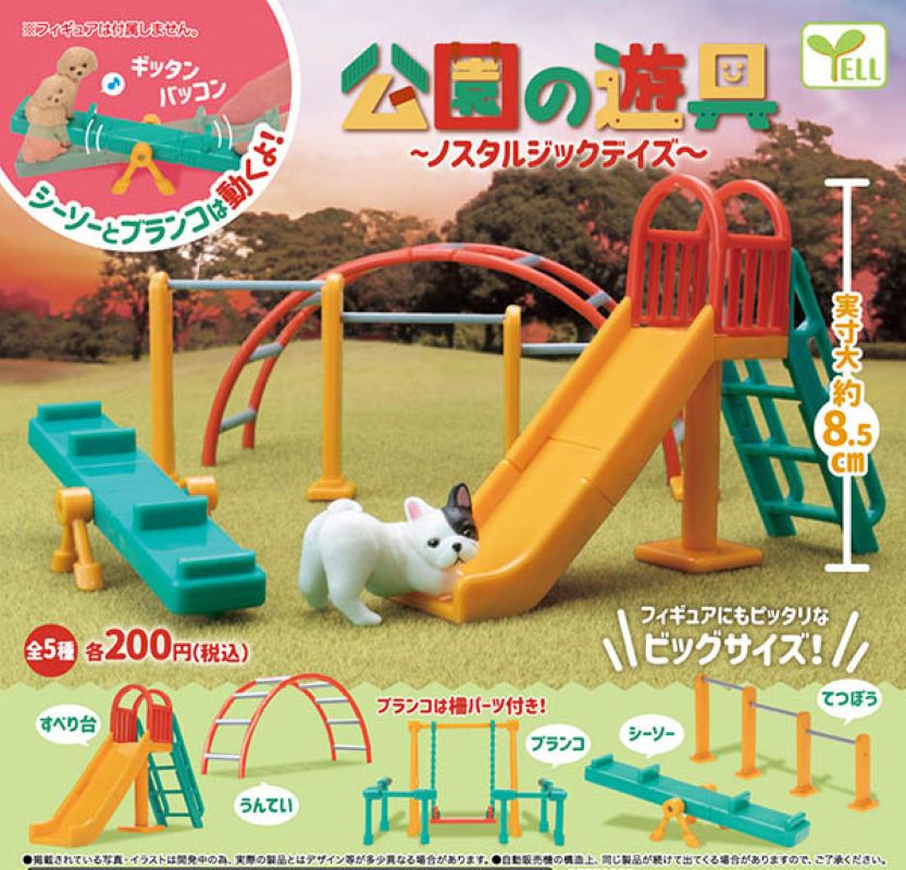 Yell 公園遊樂設施2