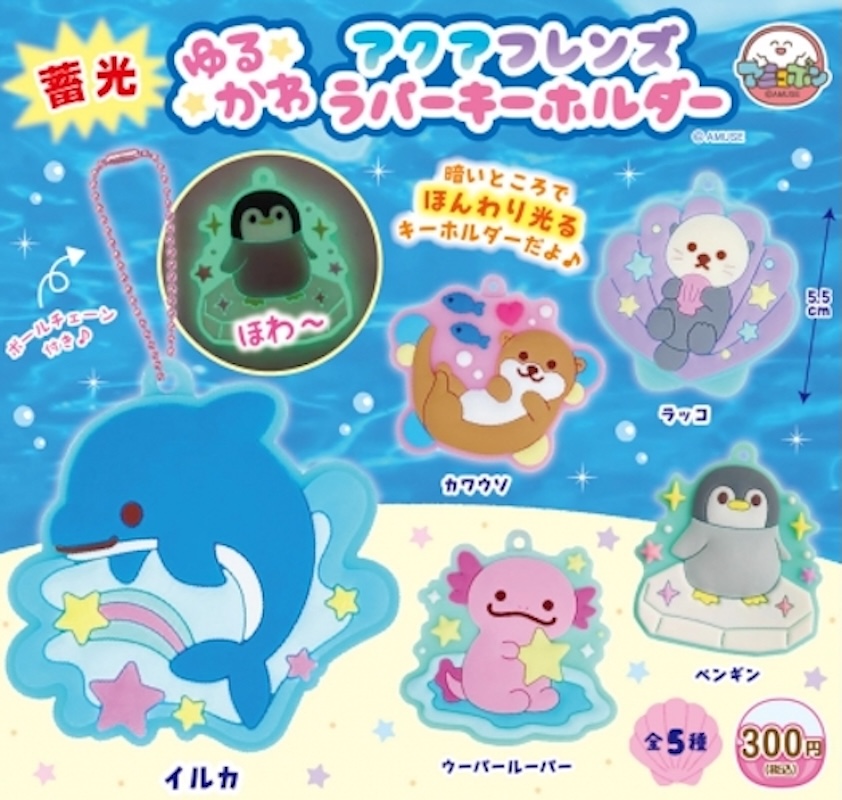 Amuse 夜光小動物鎖匙扣