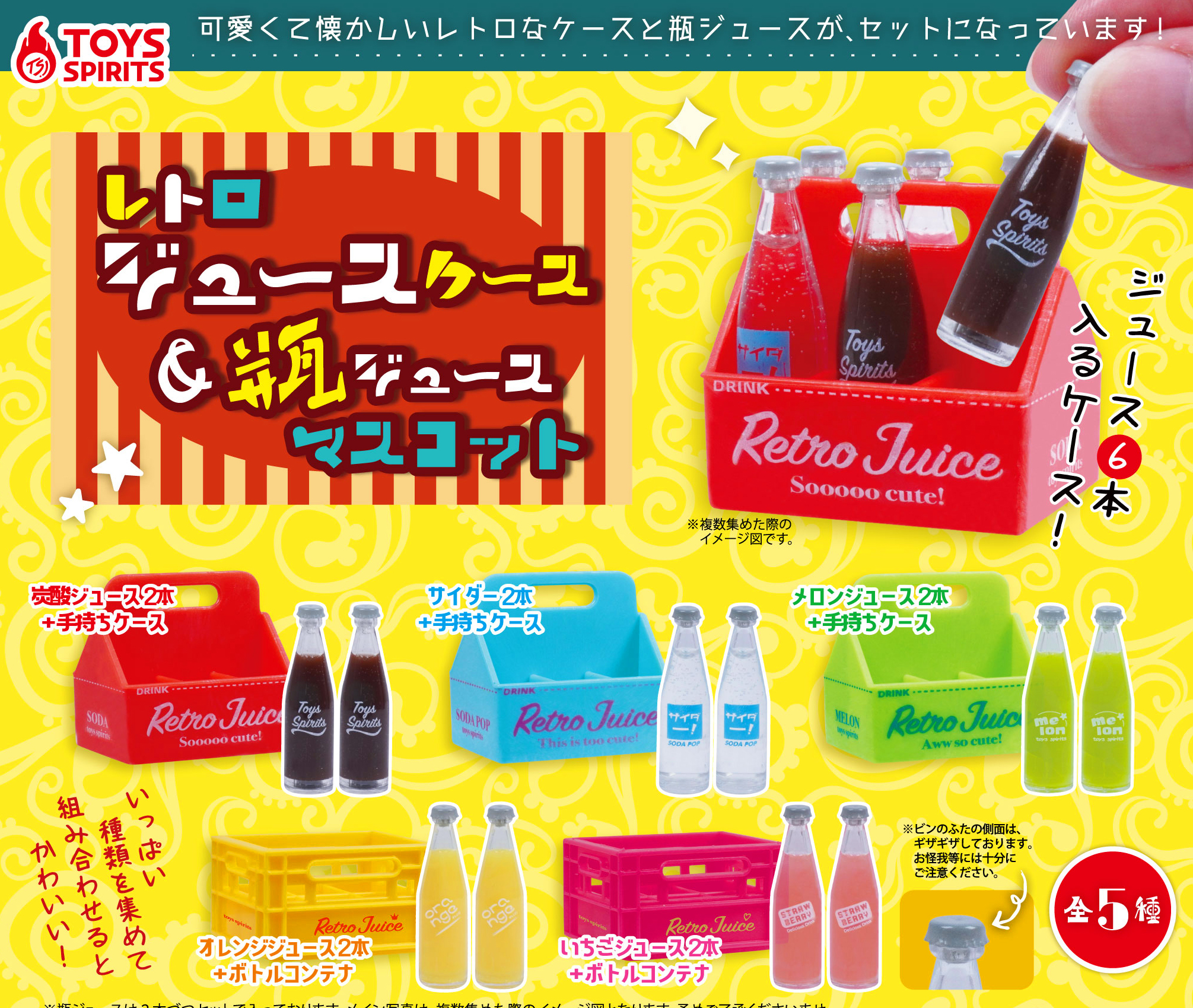 Toys Spirits 復古果汁箱&飲品瓶（單售）