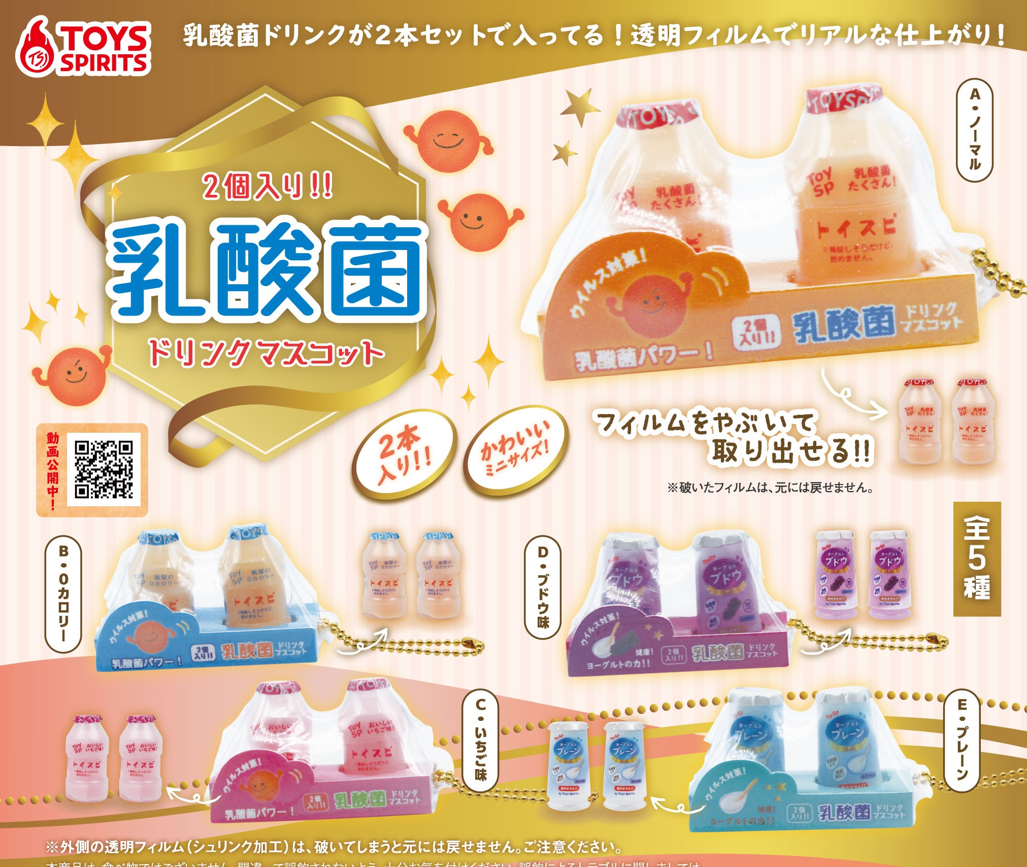 Toys Spirits 益力多