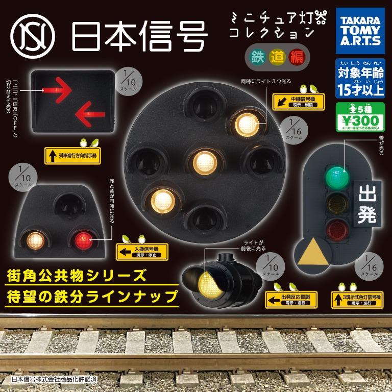 日本迷你信號燈 鐵道編（單售）