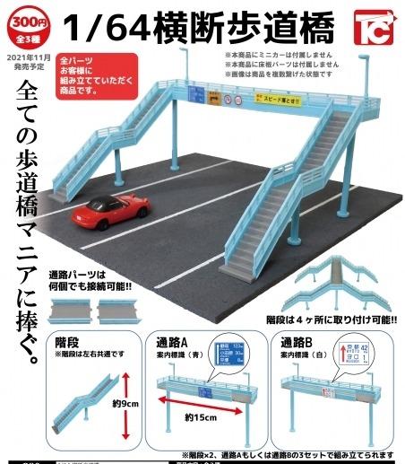Toys Cabin 1/64行人天橋