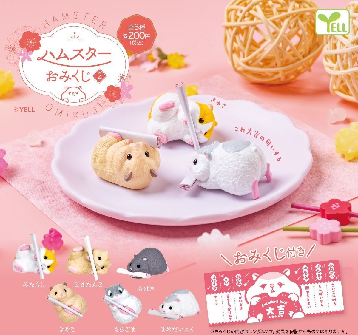 Yell 求籤倉鼠2