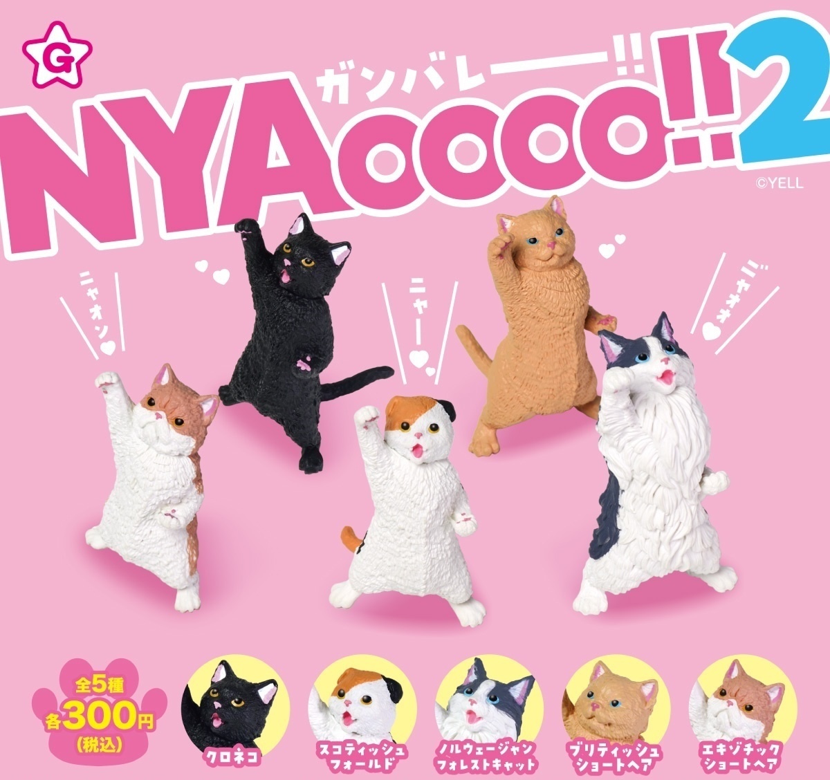 Yell NYAoooo!貓貓2