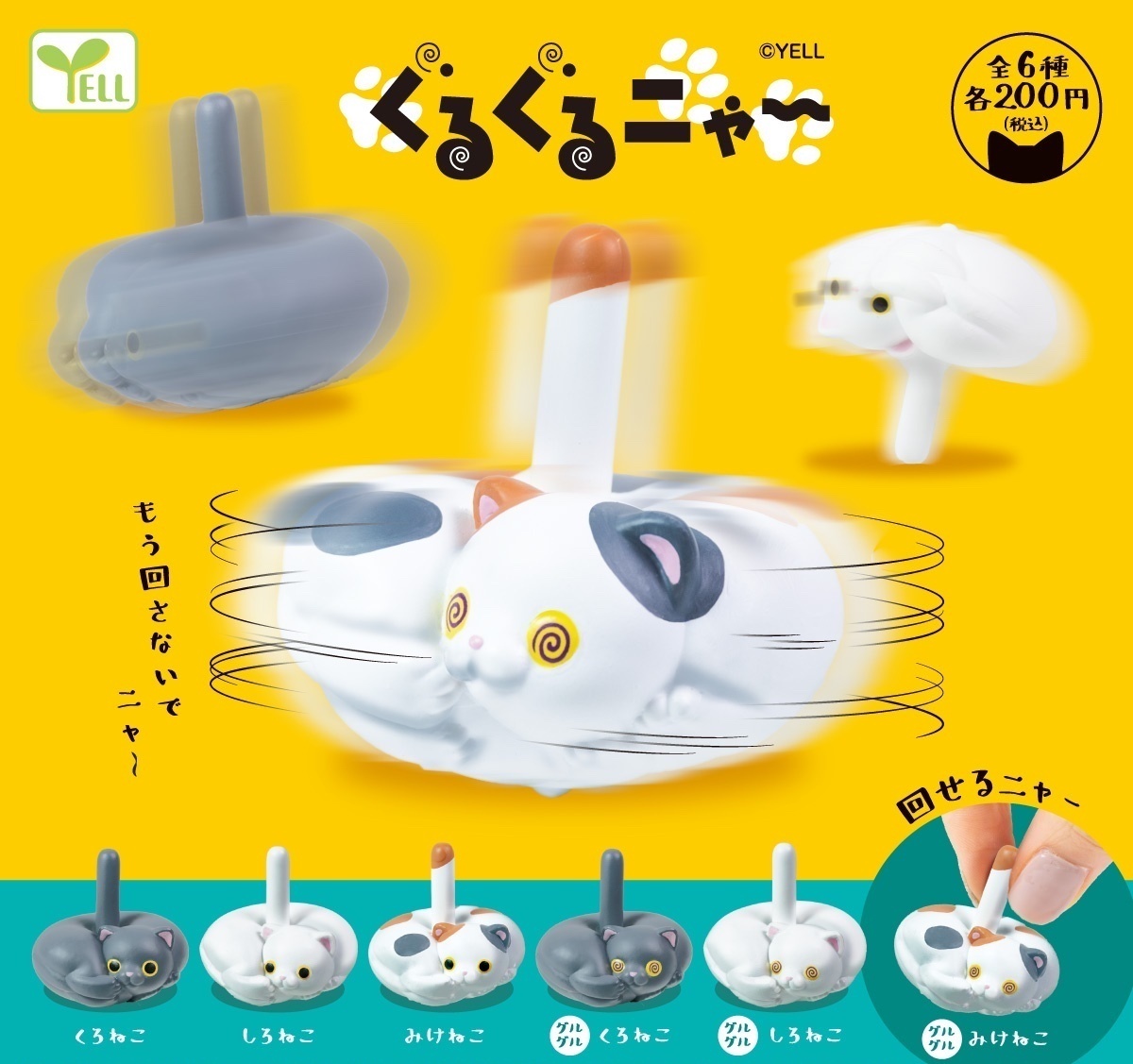 Yell 轉圈貓貓