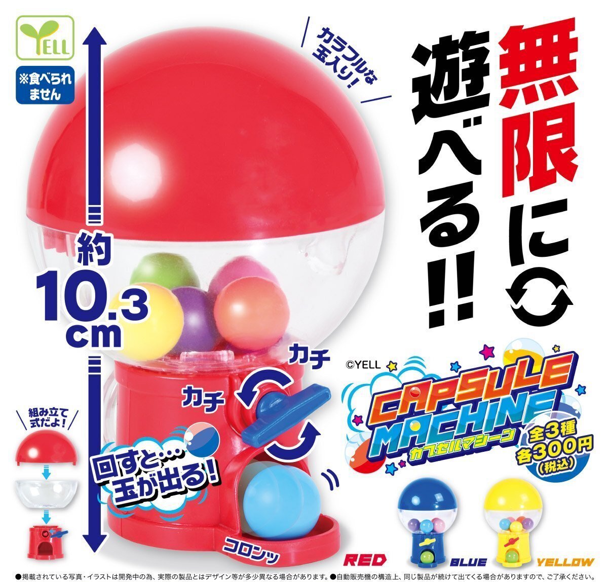 Yell 巨大扭蛋機
