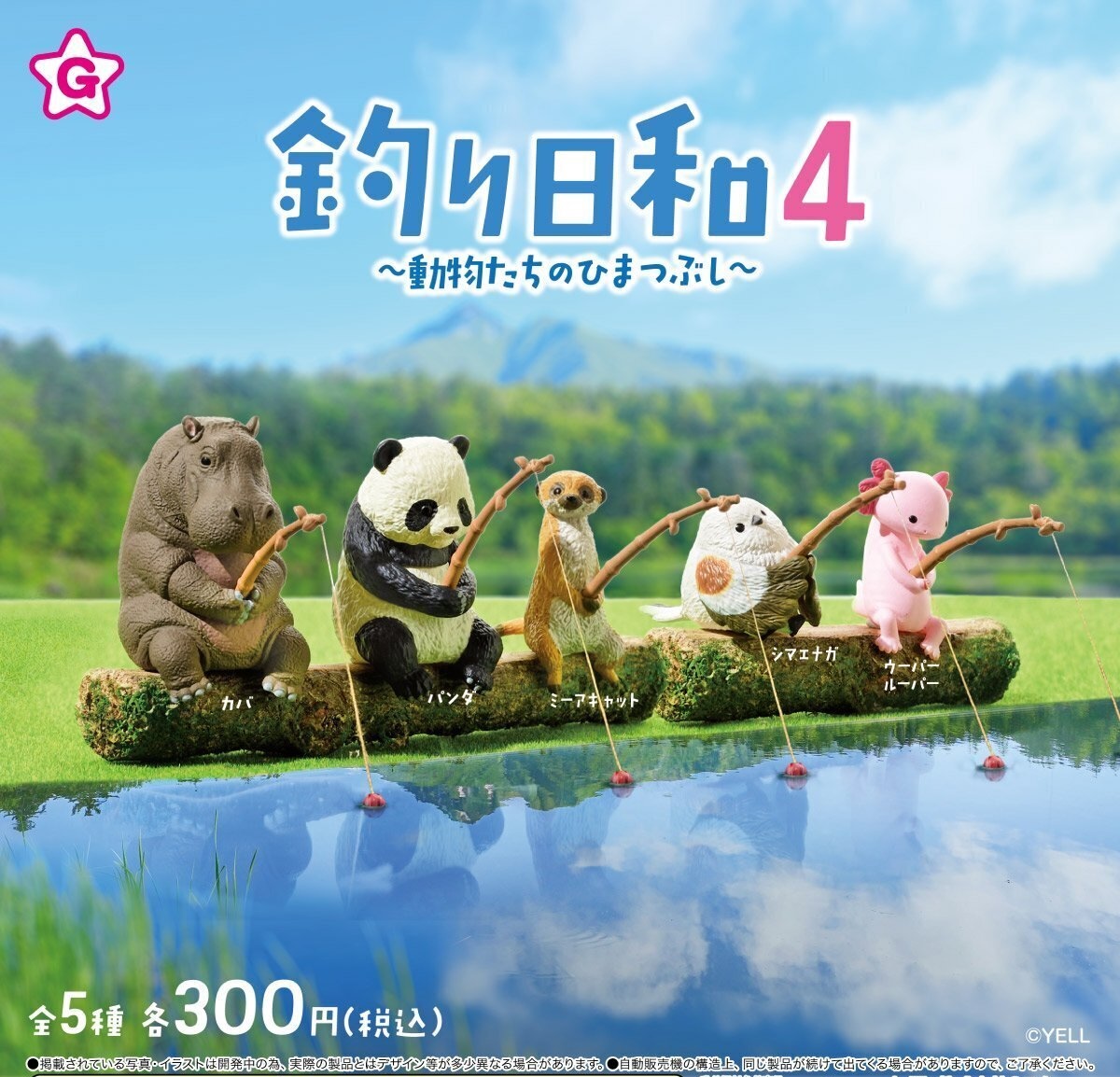 Yell 釣魚日常4