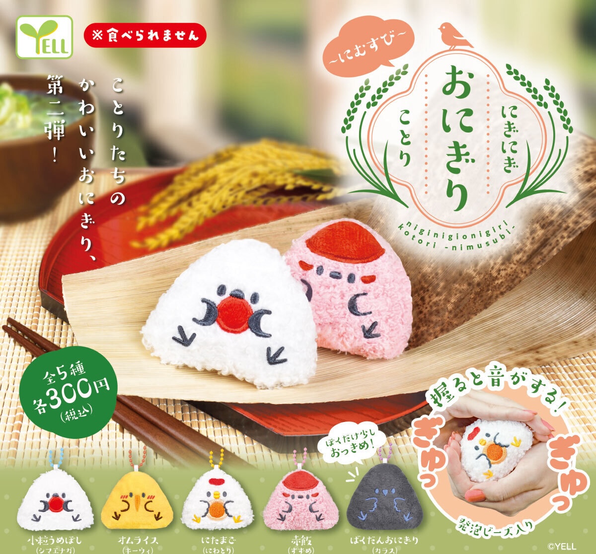 Yell 飯團小鳥