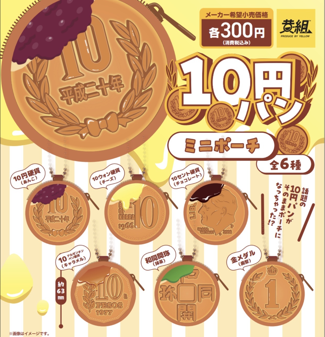黃組 10円車輪餅拉鏈袋（6月預購）