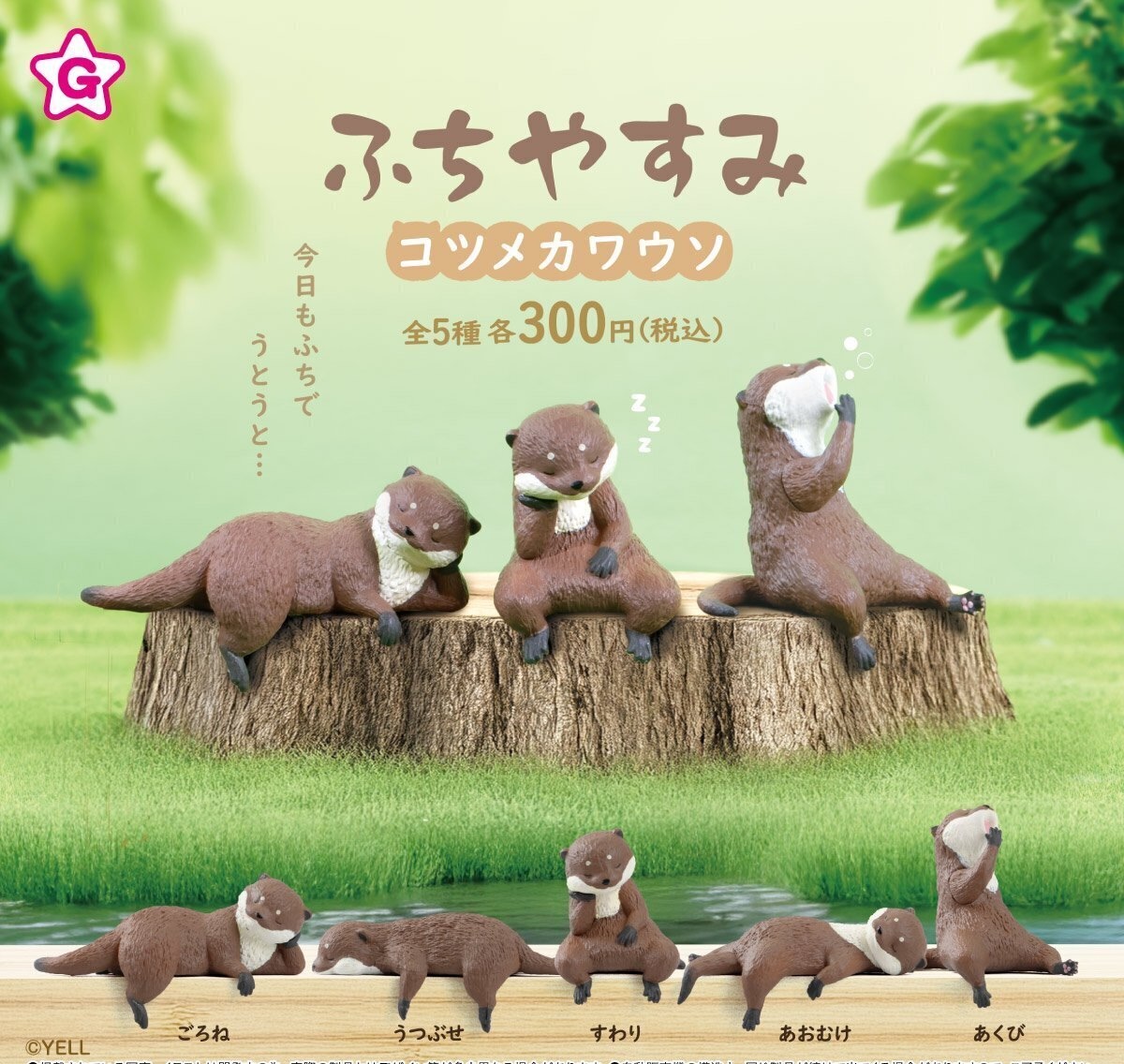 Yell 休息水獺