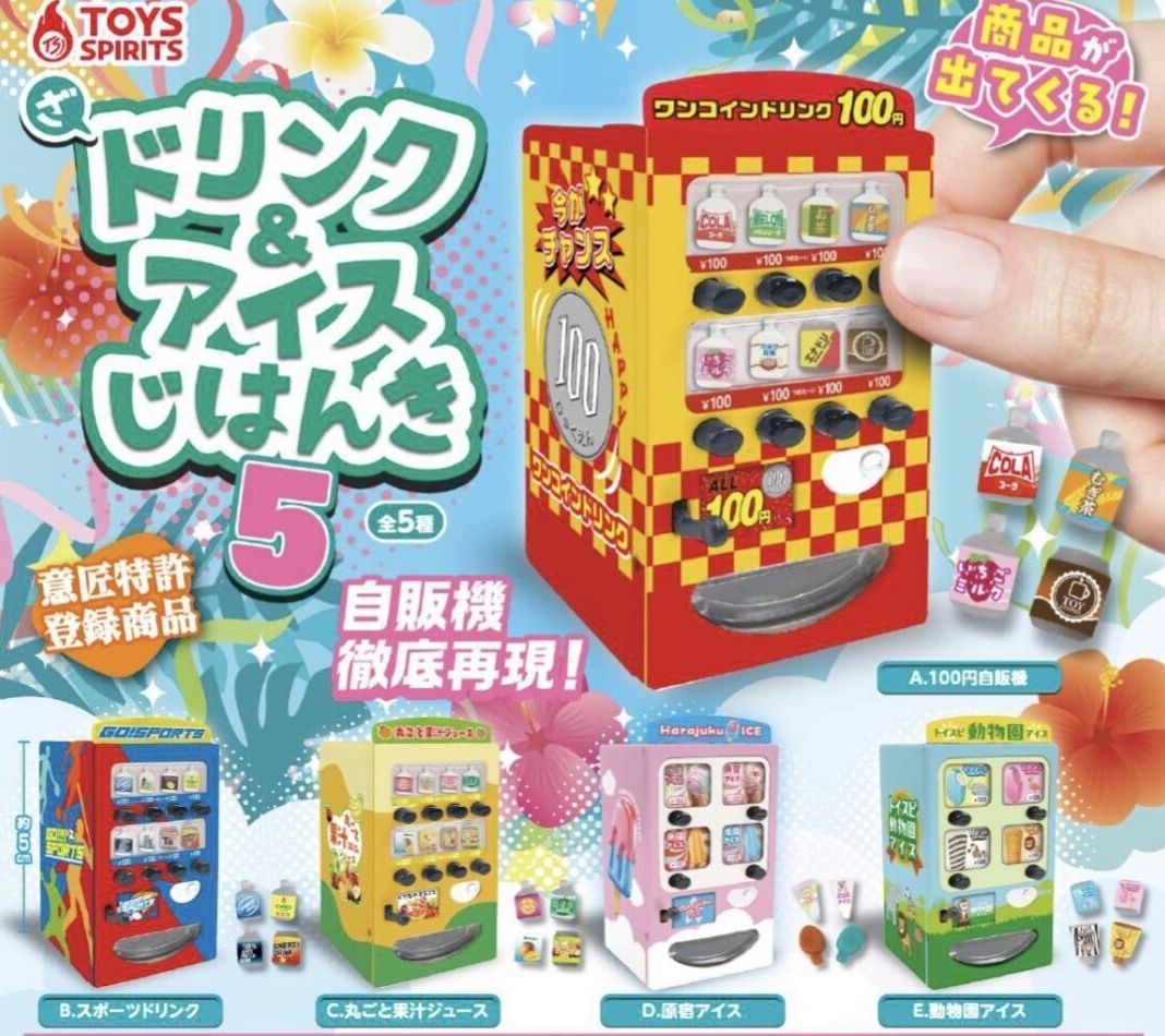 Toys Spirits 自動售賣機5