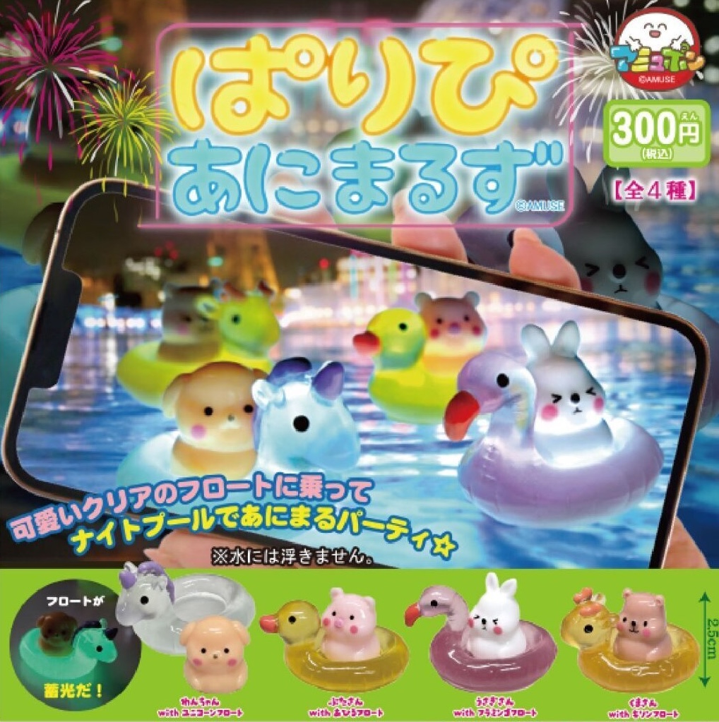 Amuse 水泡夜光小動物