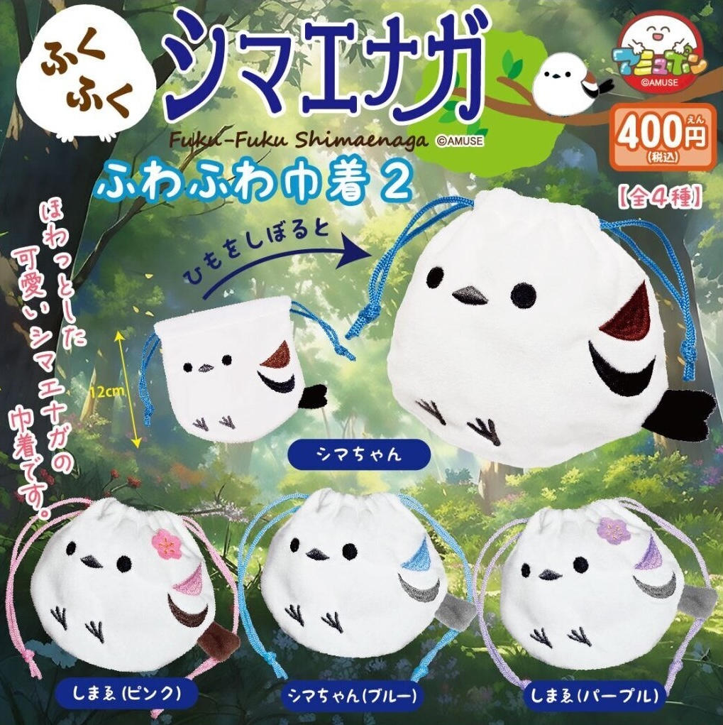 Amuse 長尾山雀索袋2（9月預購）