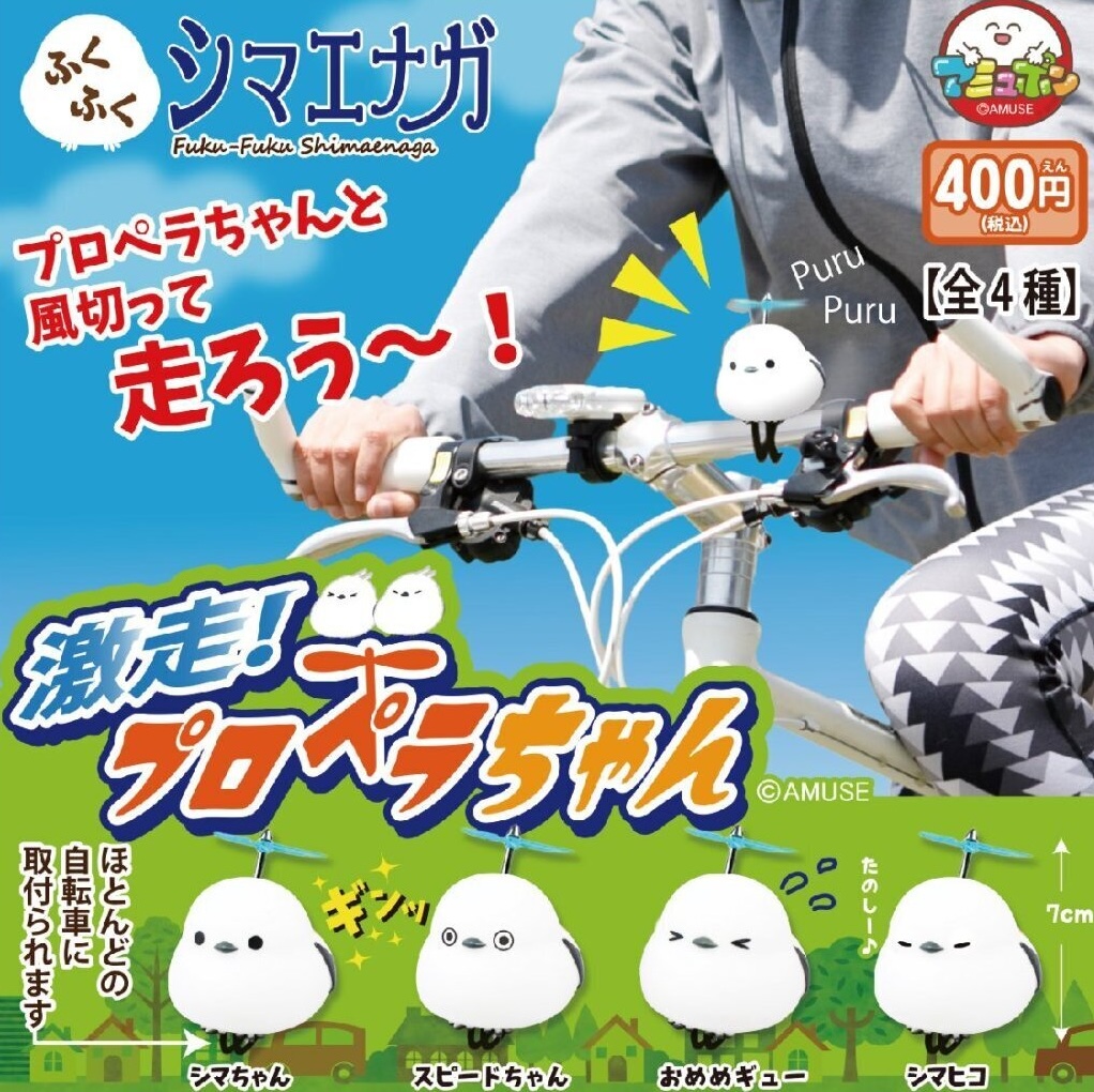 Amuse 單車旋轉長尾山雀（9月預購）