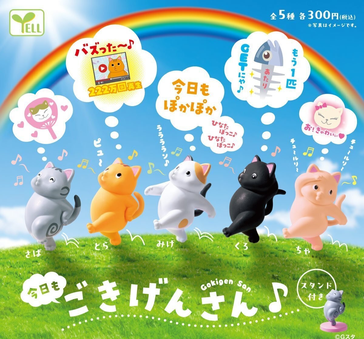 Yell 開心散步貓咪（9月預購）