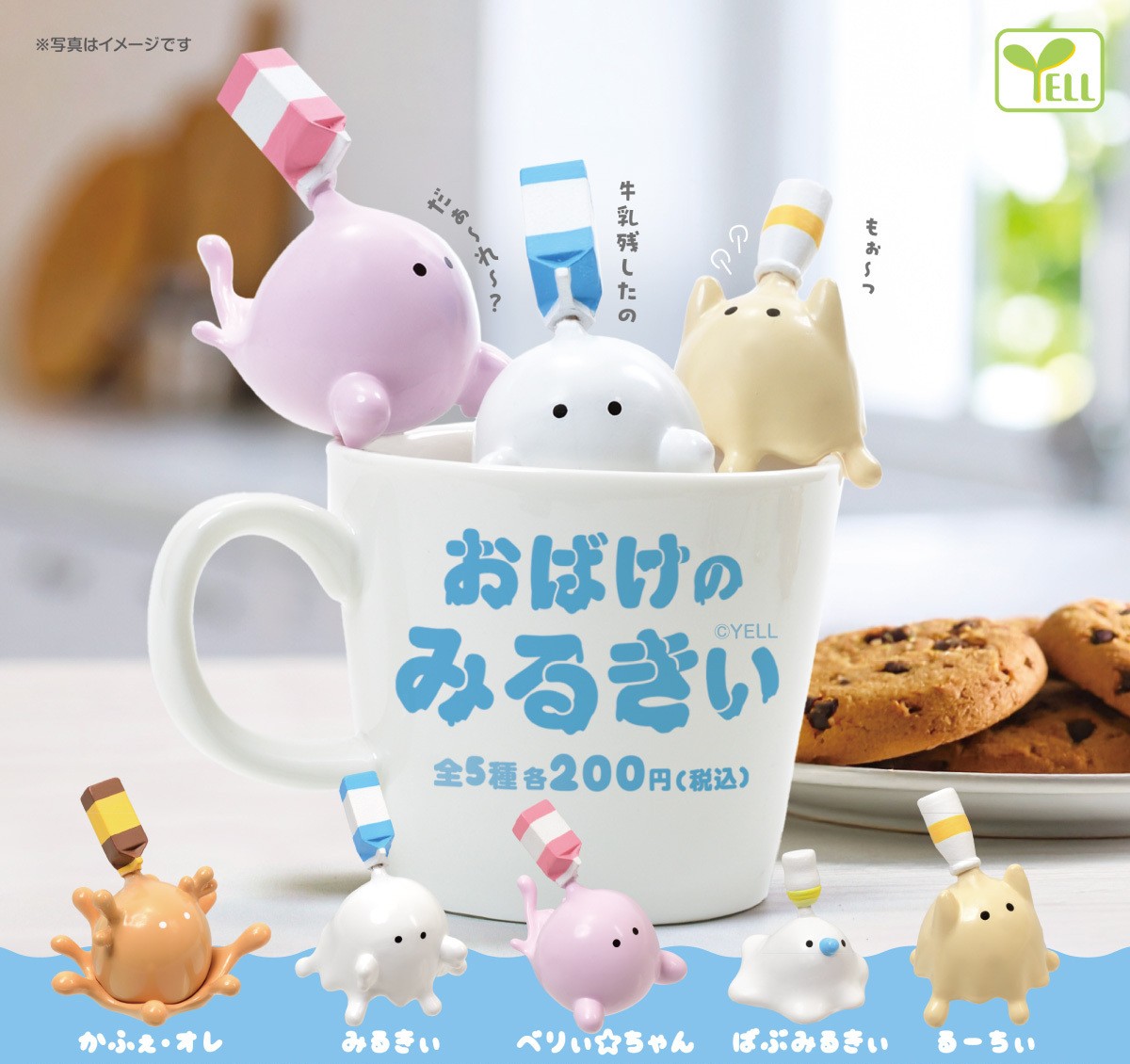 Yell 牛奶小幽靈（9月預購）