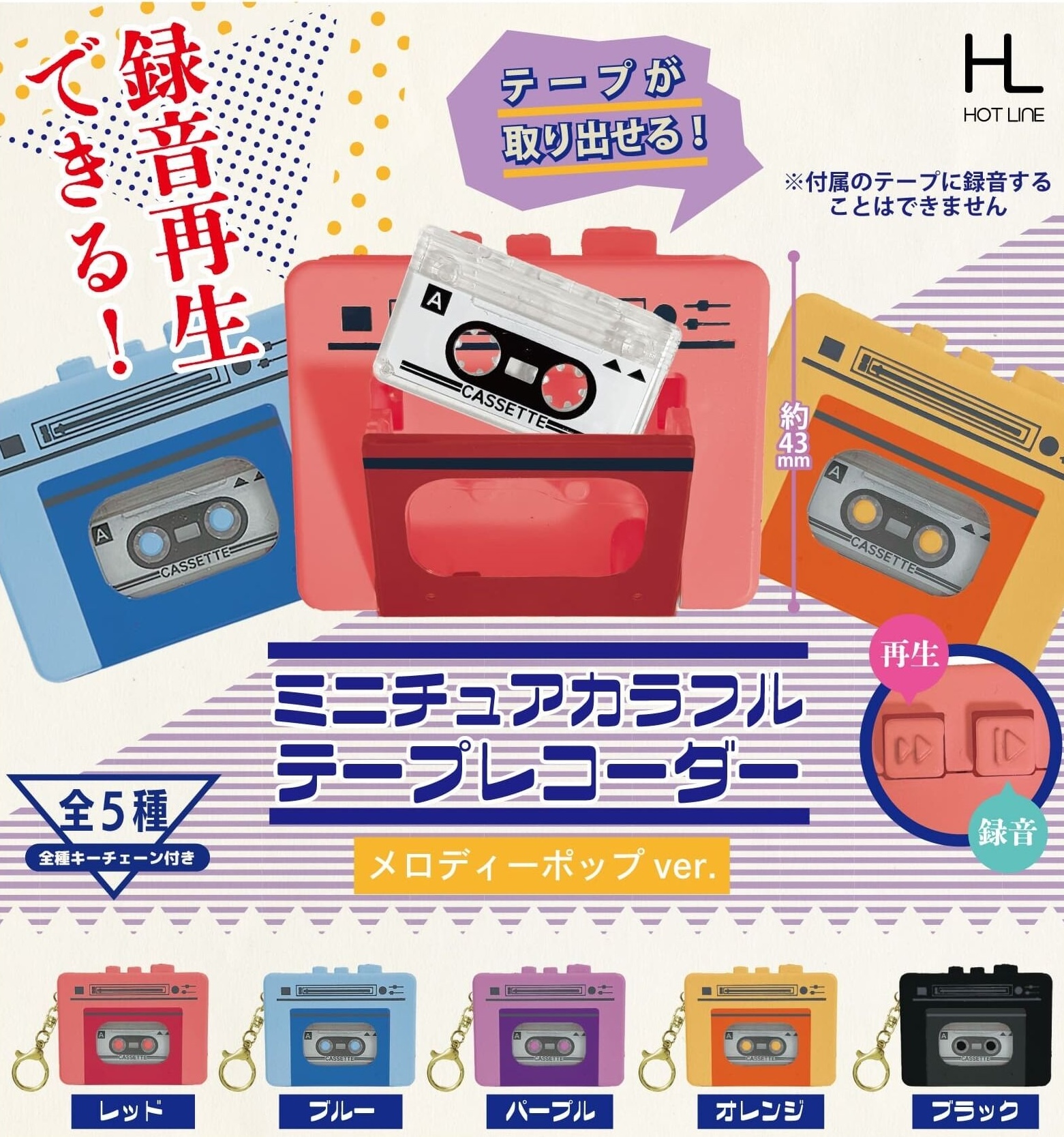 Hotline 彩色錄音機2（10月預購）
