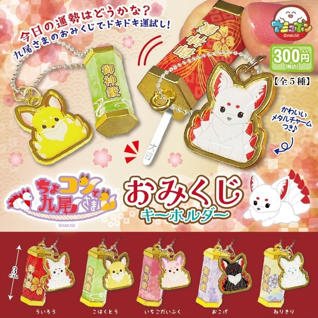 Amuse 狐狸求籤筒（11月預購）
