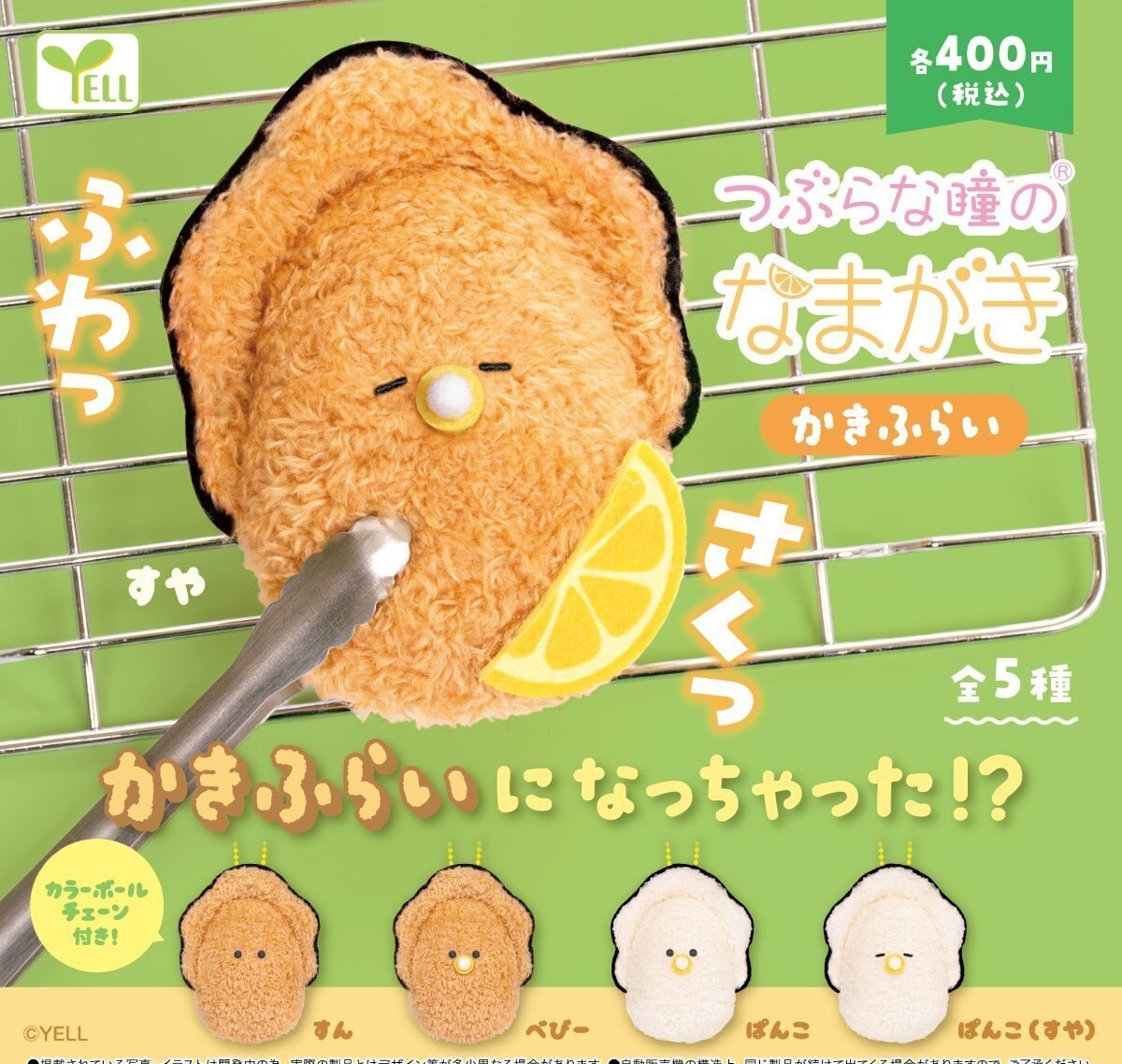 Yell 油炸生蠔BB（11月預購）