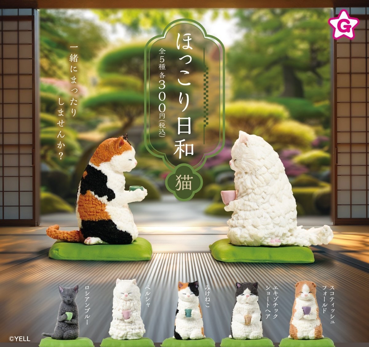 Yell 休息日常 貓咪篇（1月預購）