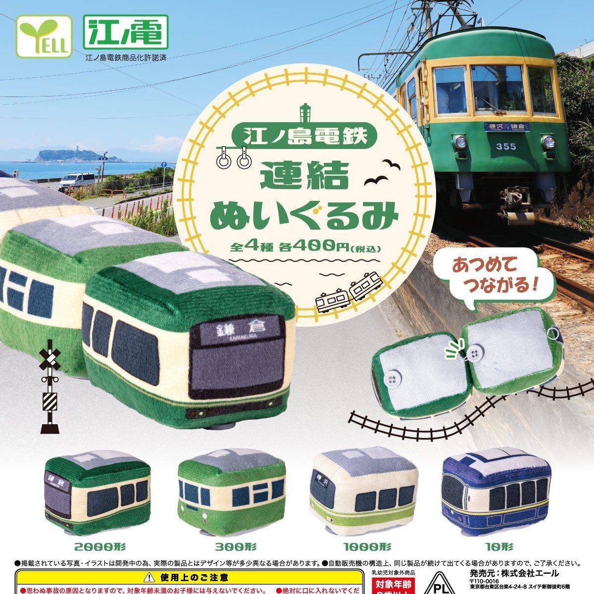 Yell 江之電毛公仔（12月預購）