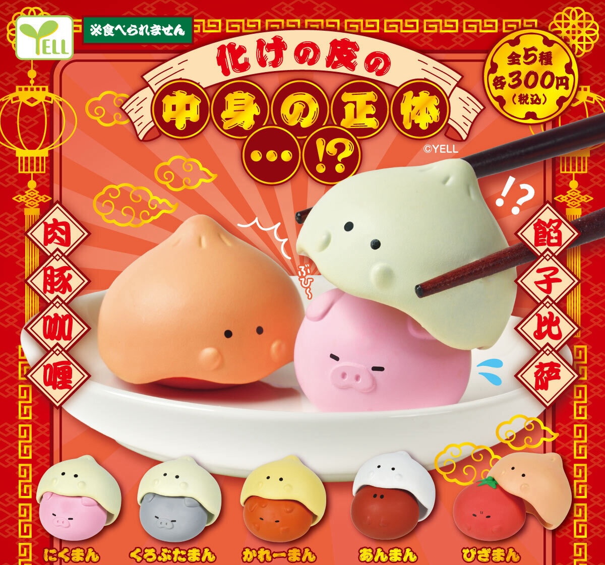 Yell 餃子皮的真身（1月預購）