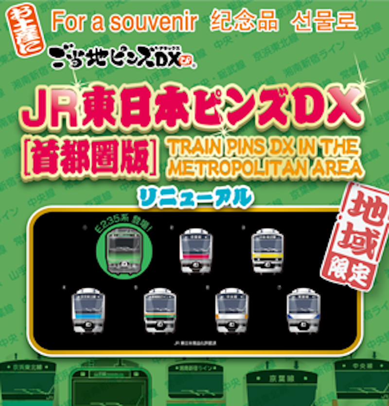 Gotohchi JR東日本扣針（單售）