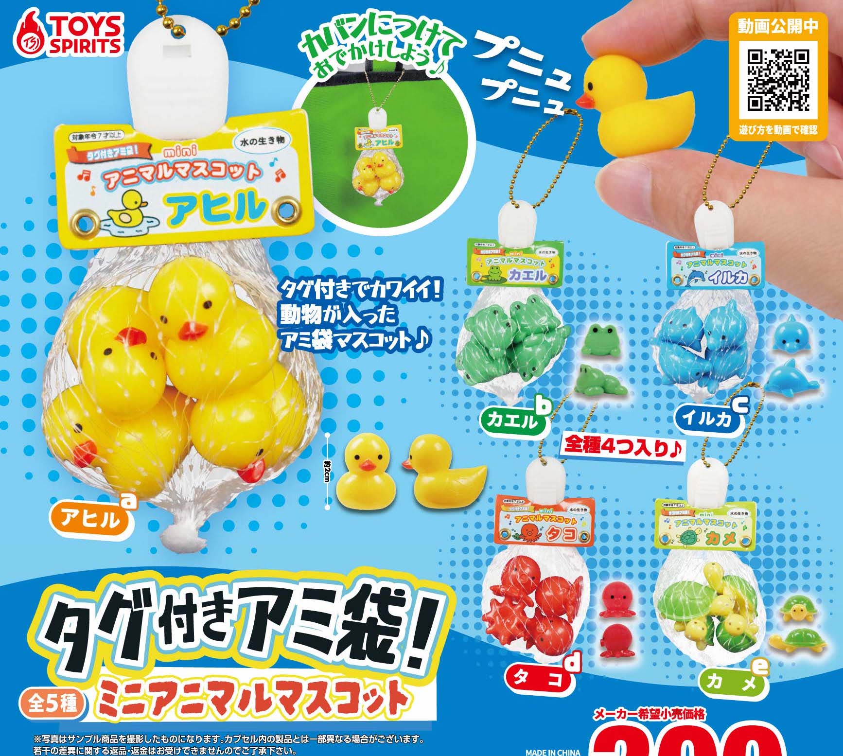 Toys Spirits 一袋洗澡小動物