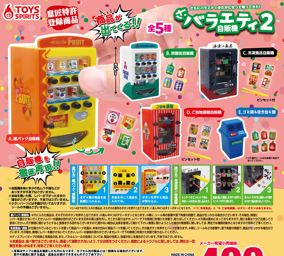Toys Spirits 自動售賣機2