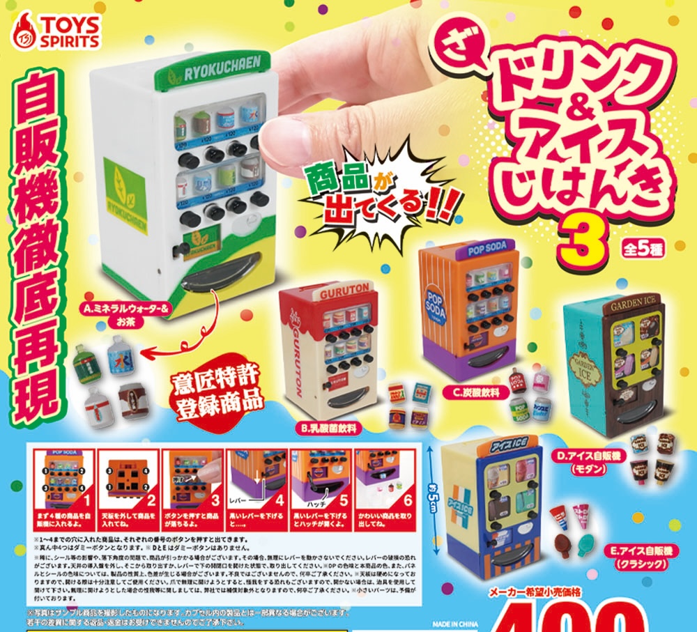 Toys Spirits 自動售賣機3