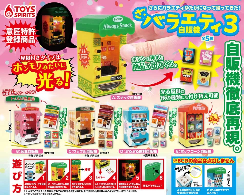 Toys Spirits 不同自動售賣機3