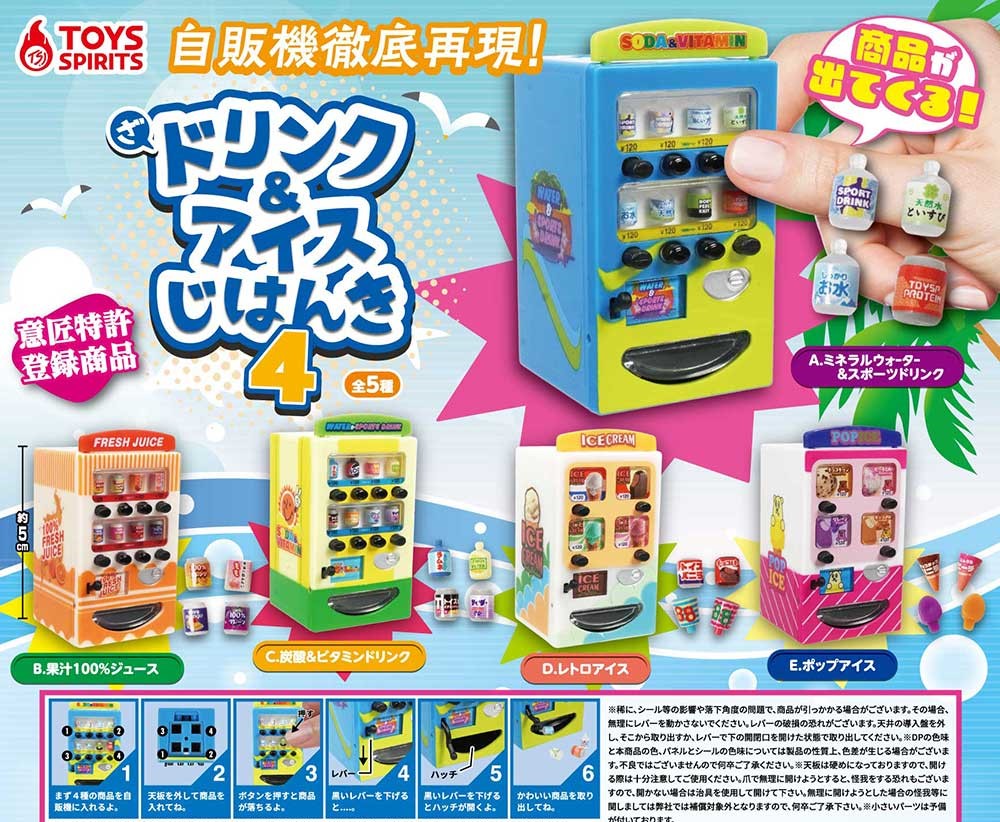 Toys Spirits 自動售賣機4