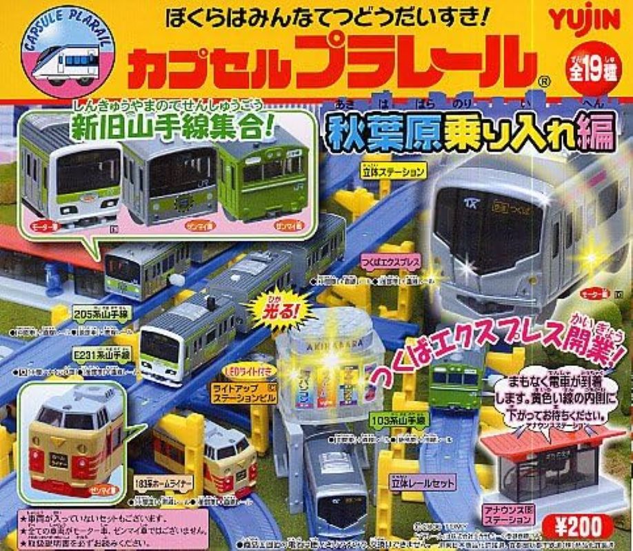 秋葉原列車編