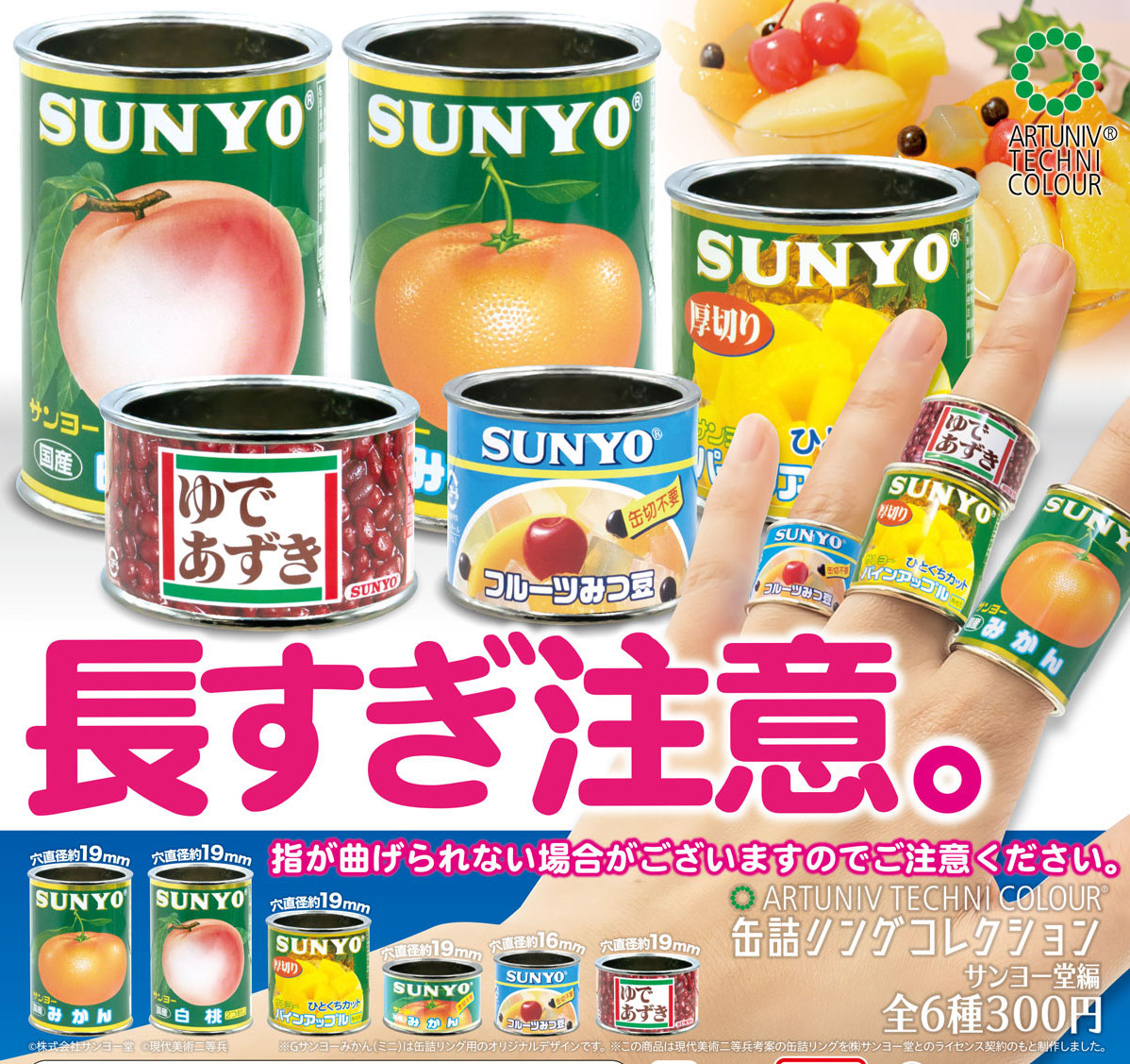 Artuniv Techni Colour 罐頭戒指 水果篇（單售）