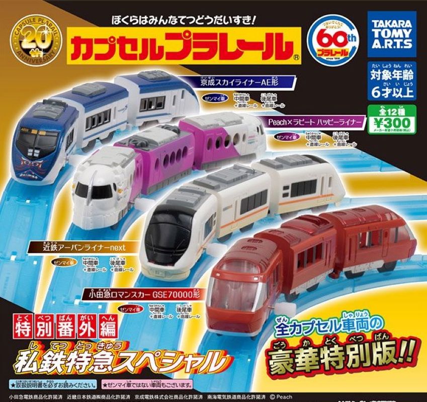 私鐵特急編（單售）