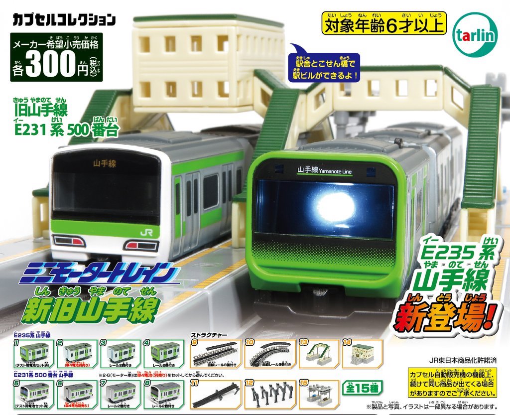 Tarlin 新舊山手線編
