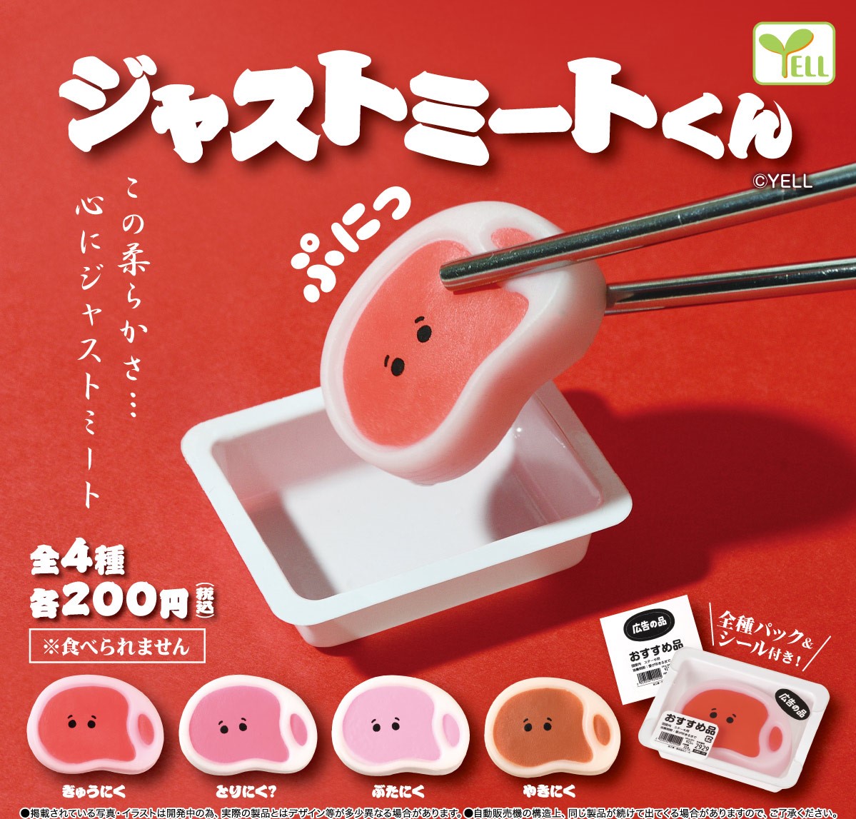 Yell 軟棉棉肉