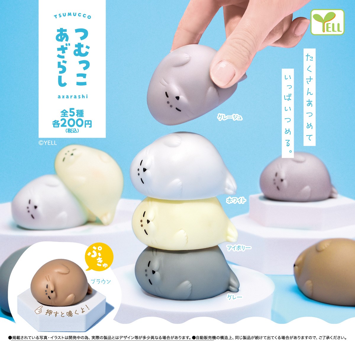 Yell 層層疊海豹