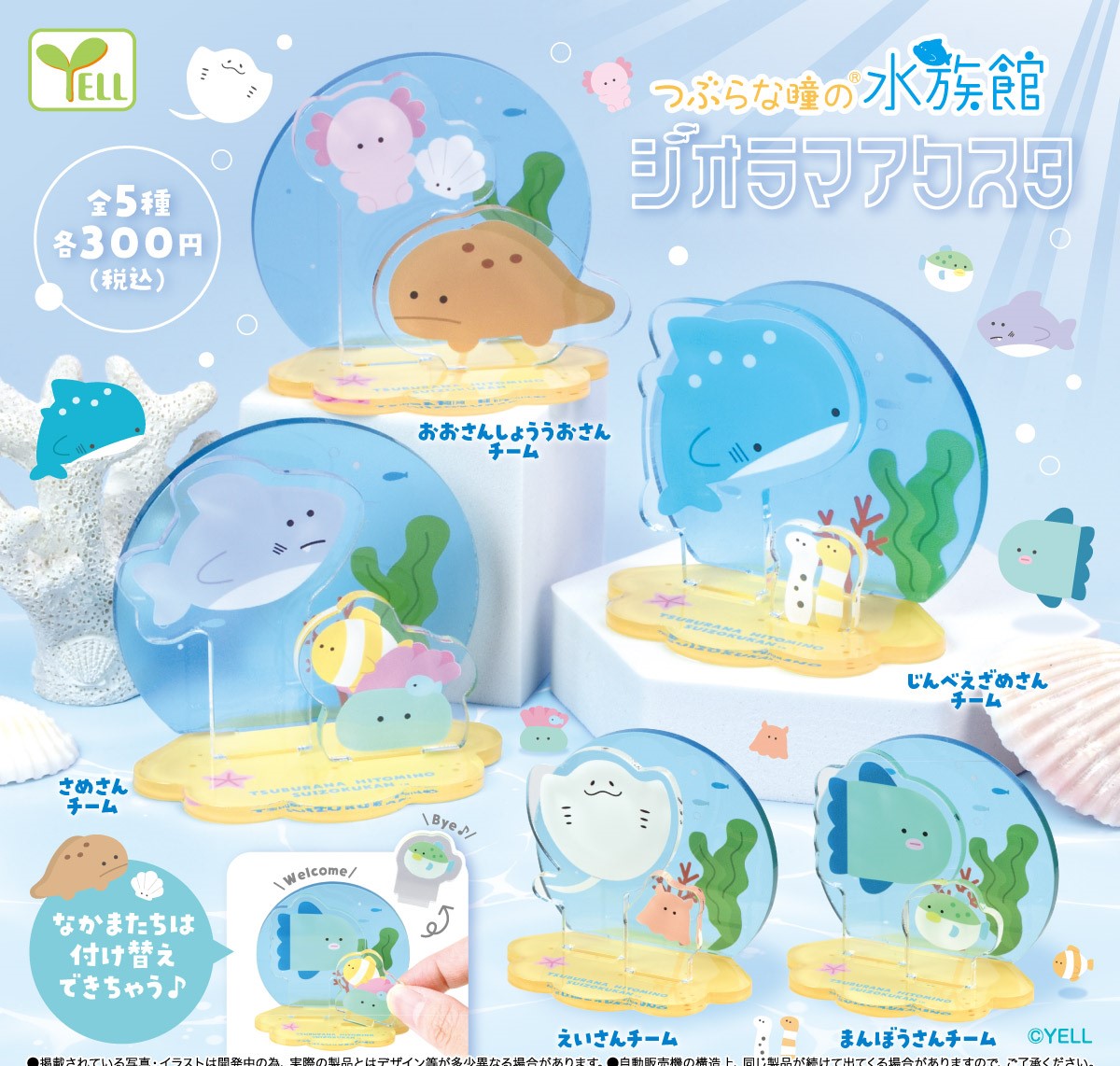 Yell 水族館朋友立牌