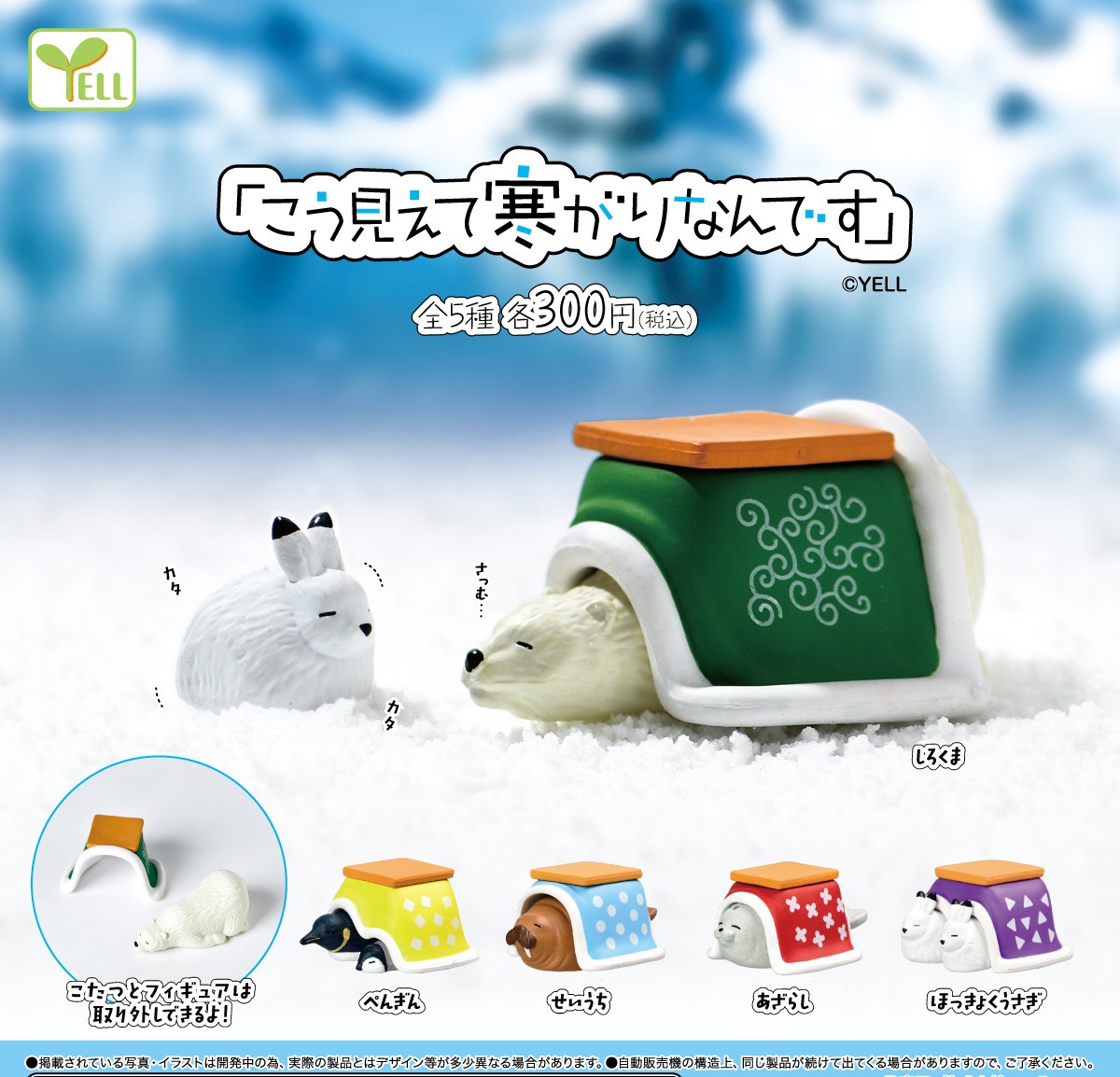 Yell 寒冷小動物