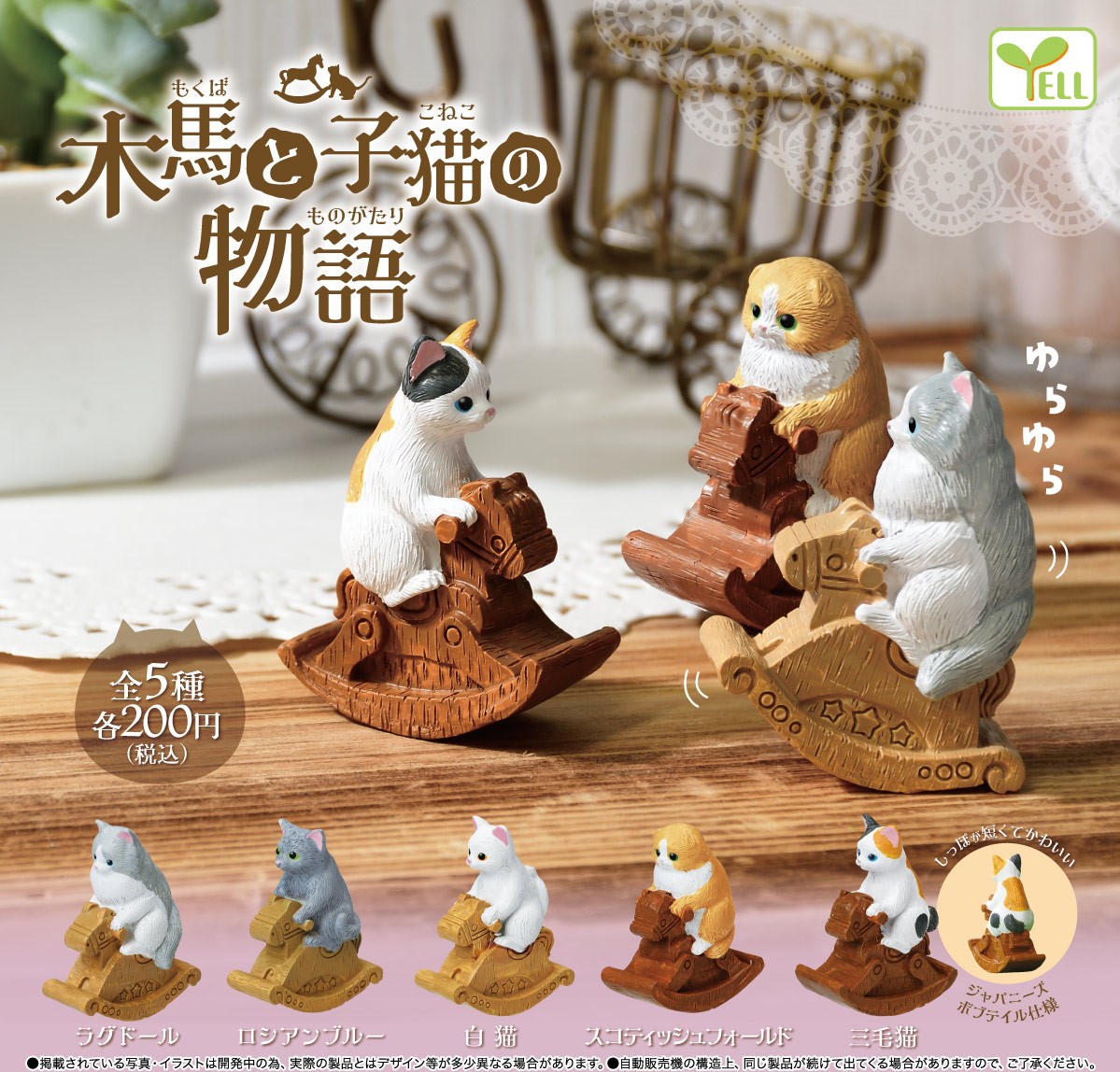 Yell 木馬貓貓（單售）