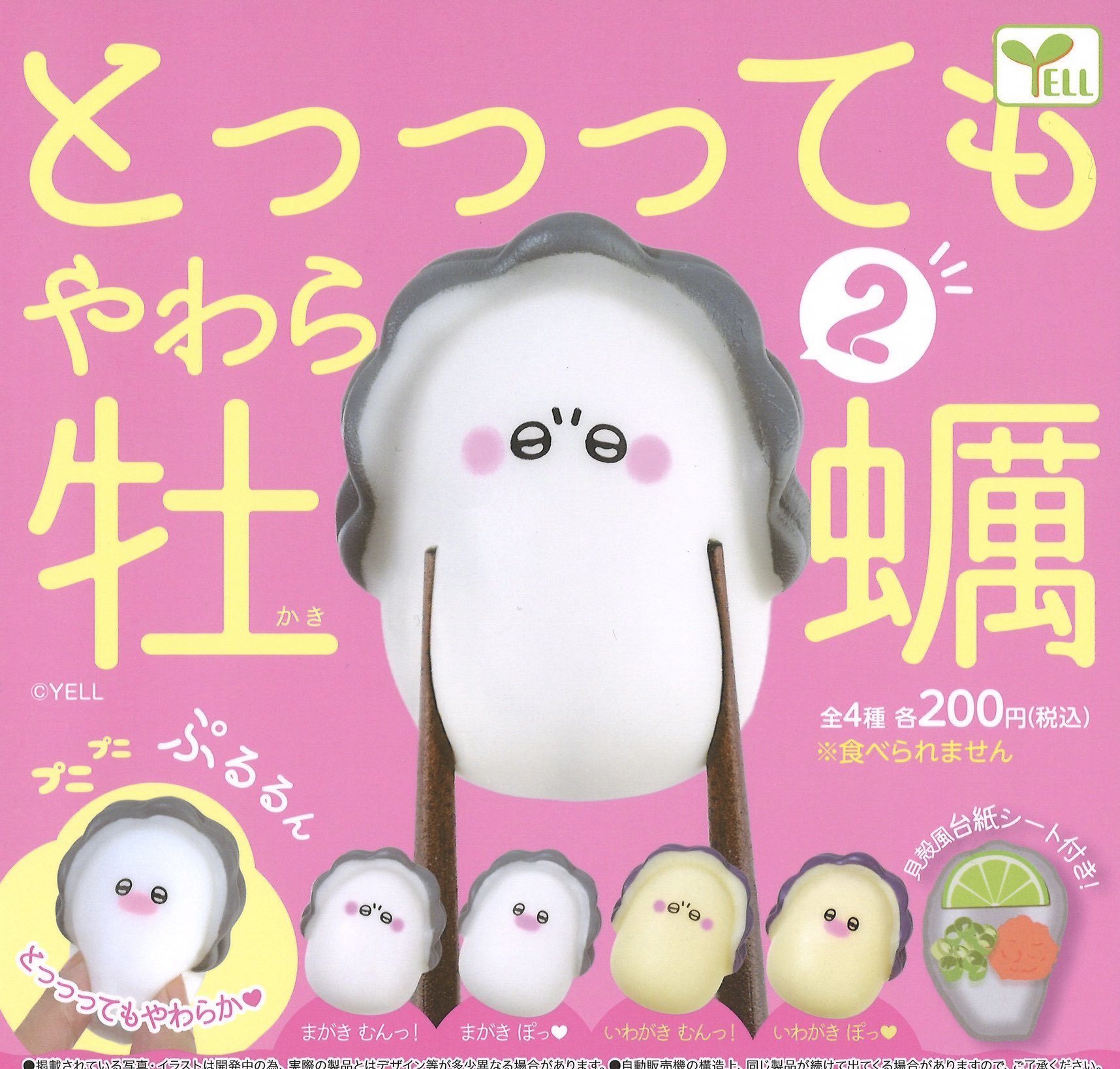 Yell 軟棉棉生蠔2