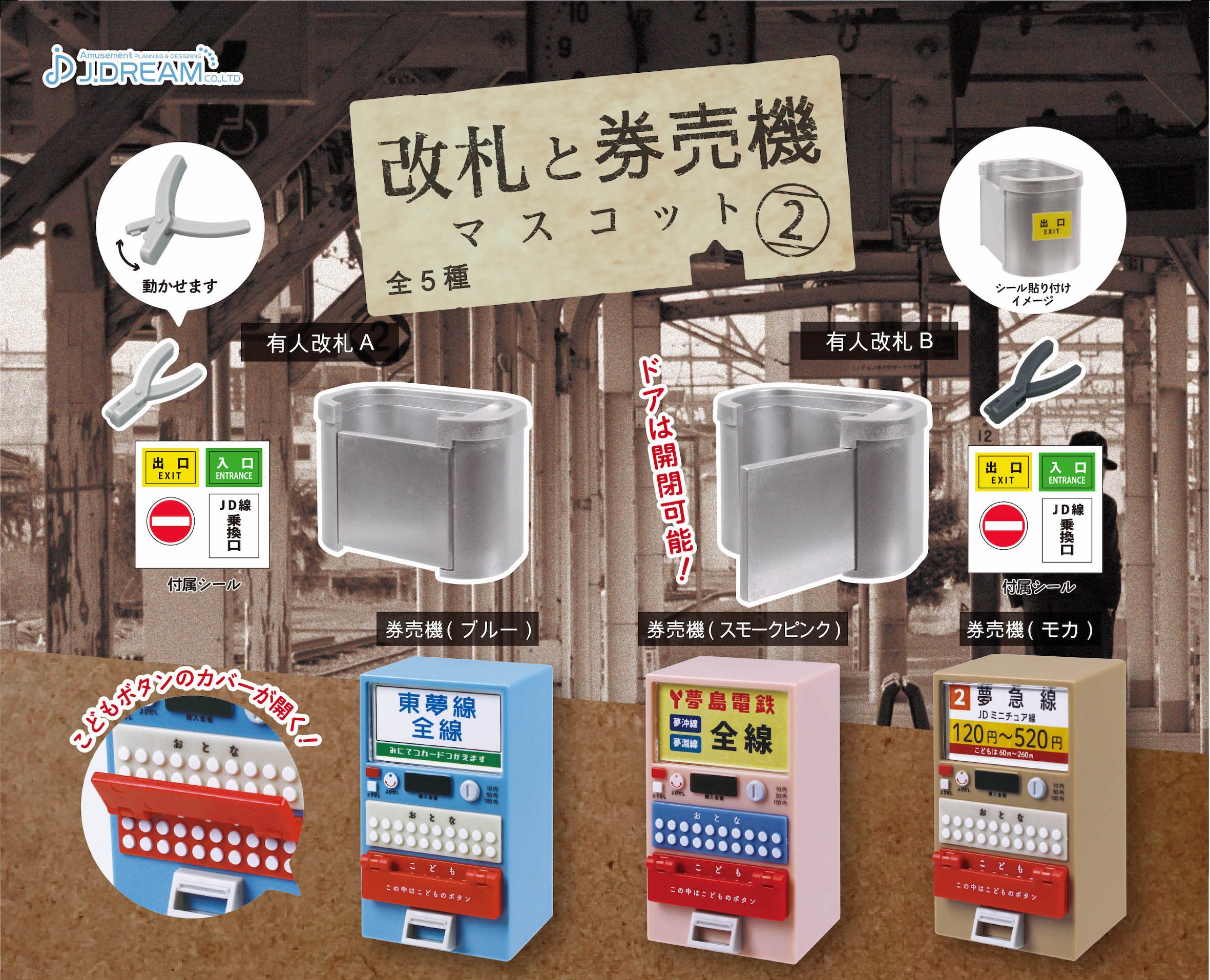 J Dream 車票和入閘口2（12月團購）