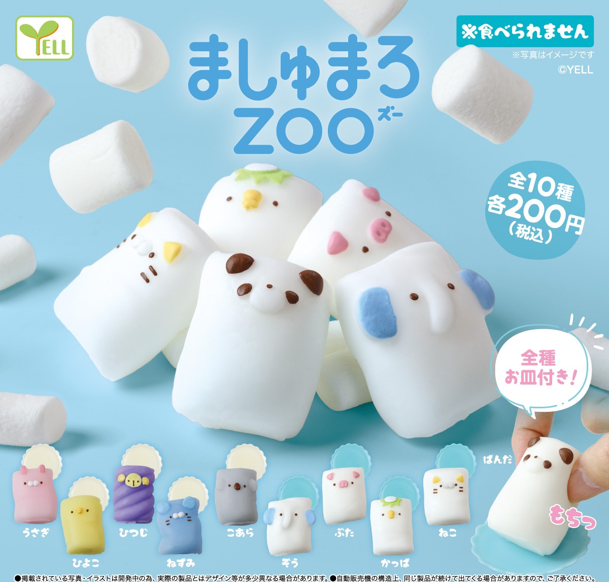 Yell 棉花糖動物園