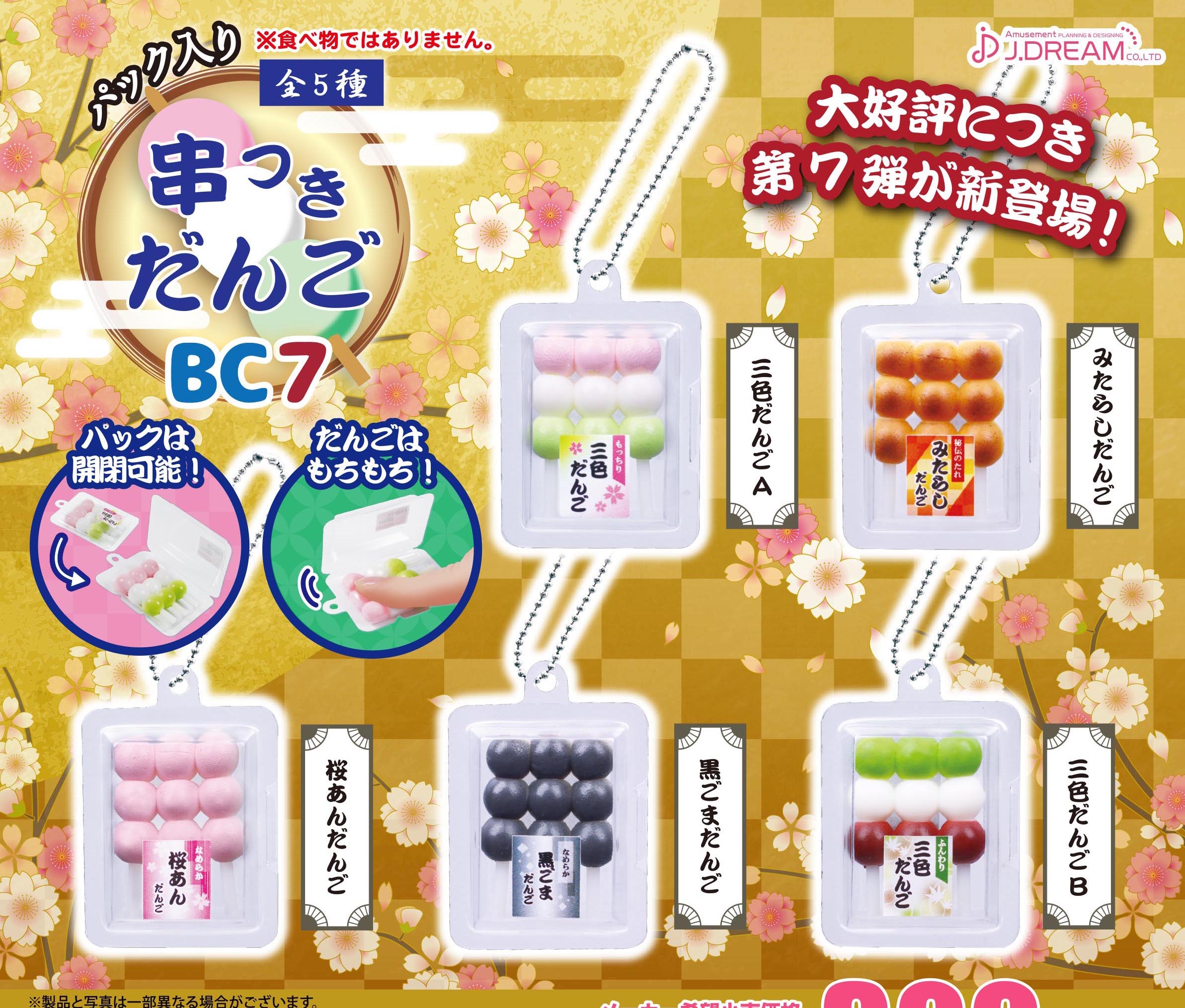 J Dream 捏捏三色團子7
