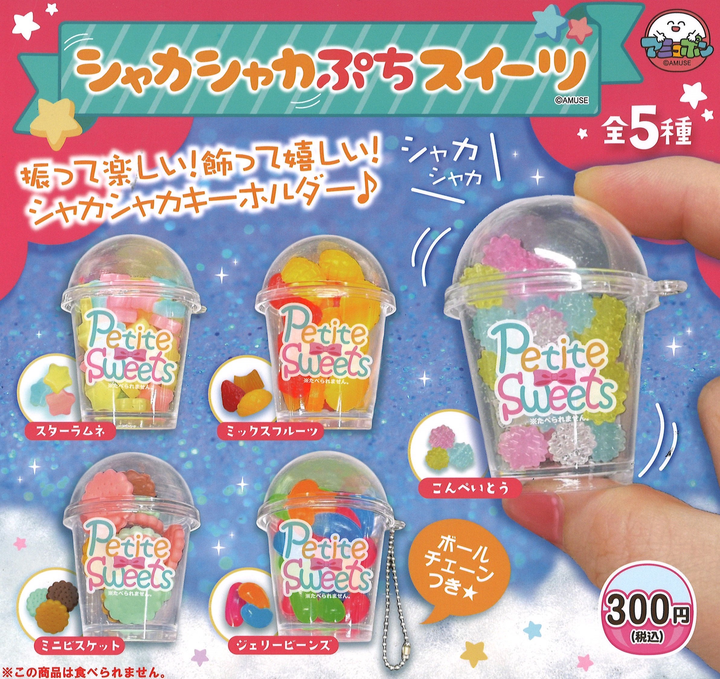 Amuse 搖搖糖果