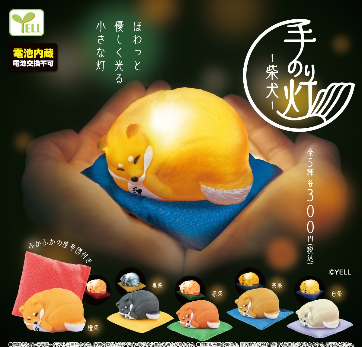 Yell 掌心手燈 柴犬篇