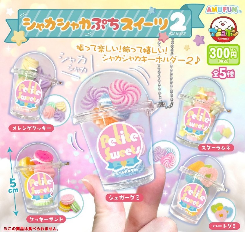 Amuse 搖搖糖果2
