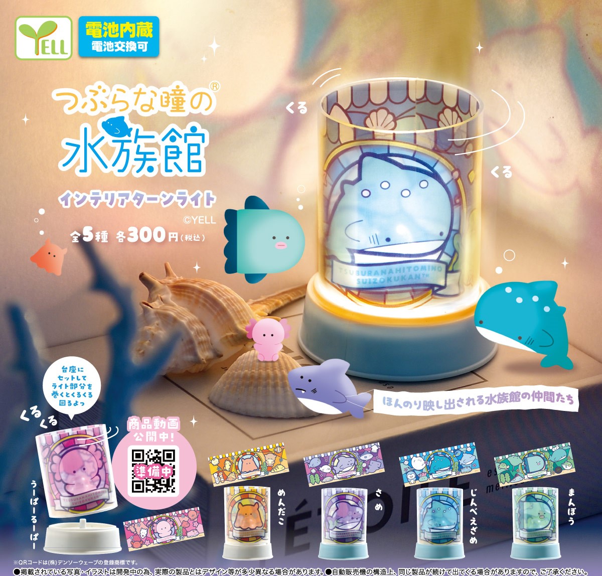 Yell 水族館轉轉燈