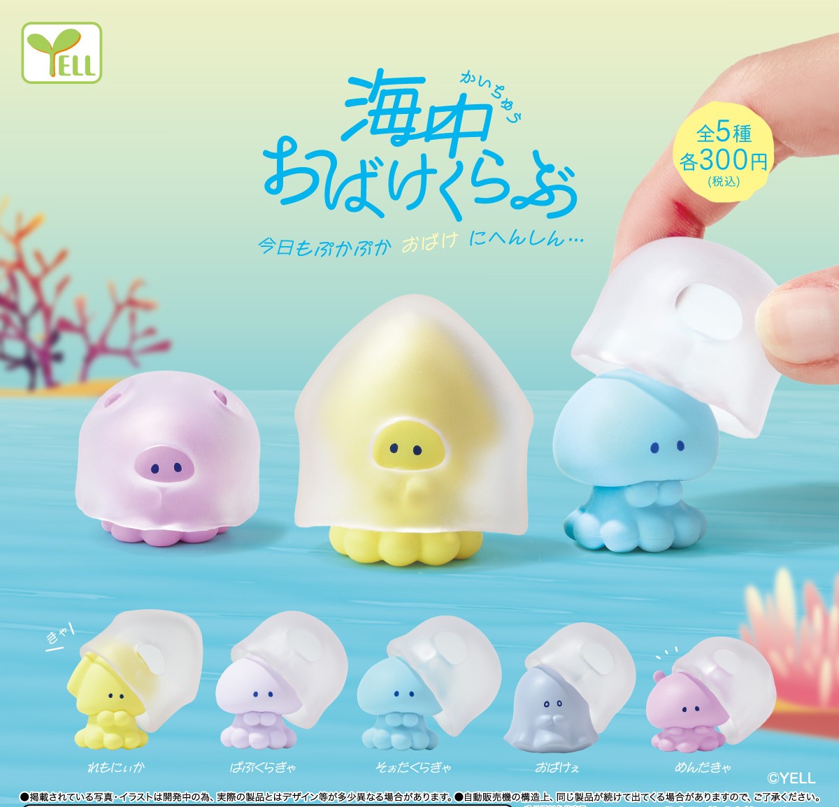Yell 海中生物派對